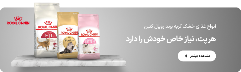 انواع غذای خشک رویال کنین