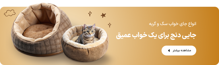 انواع جای خواب سگ و گربه
