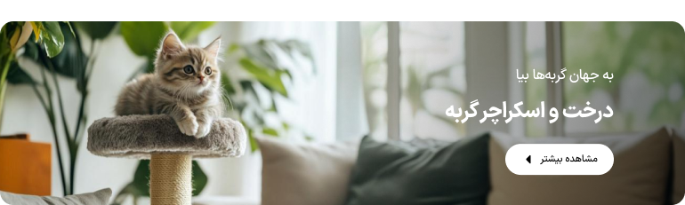 درخت و اسکراچر گربه