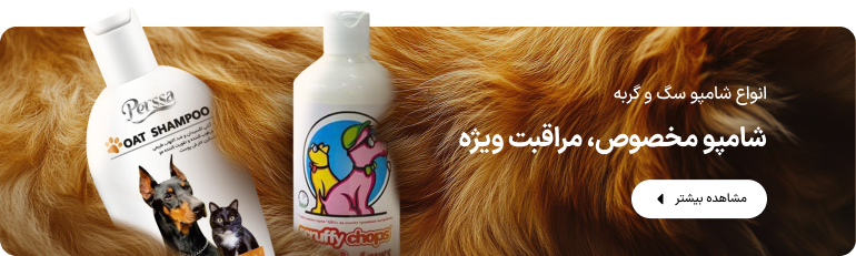 شامپو سگ و گربه