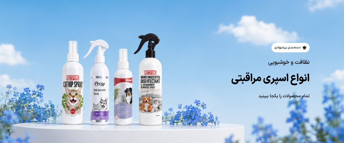 انواع اسپری سگ و گربه