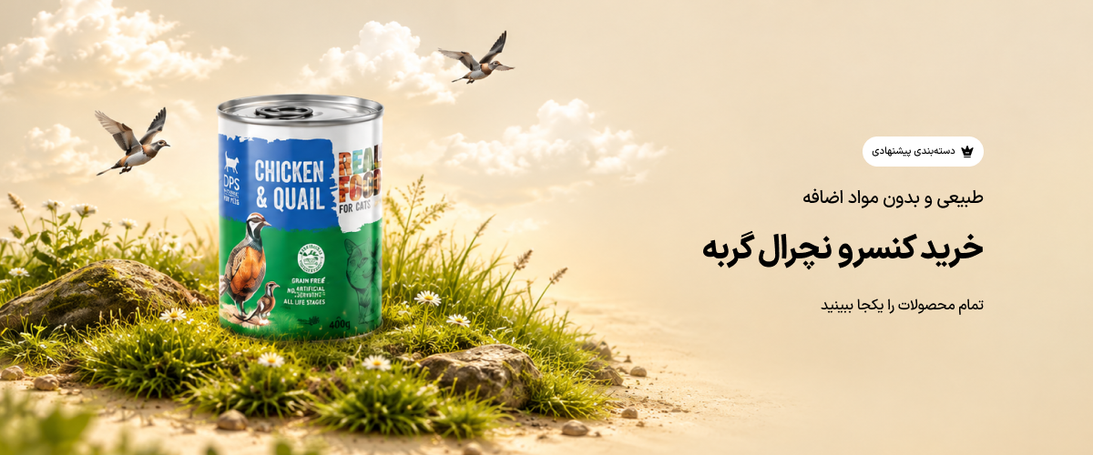 خرید کنسرو نچرال گربه