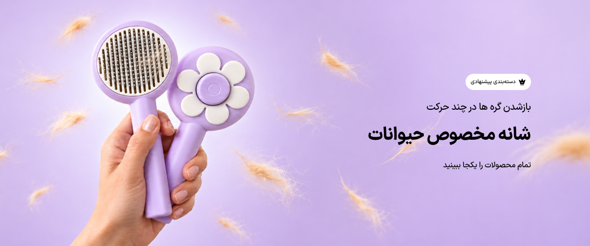 جدید ترین های شانه و برس